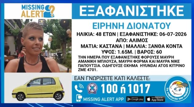 Άλιμος: Άφαντη από την περασμένη Δευτέρα η 48χρονη Ειρήνη Διονάτου – Εκδόθηκε Missing Alert