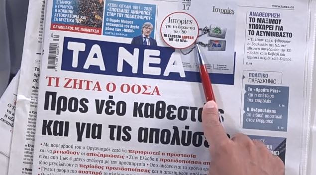 Τα πρωτοσέλιδα των εφημερίδων σήμερα