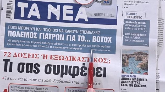 Τα πρωτοσέλιδα των εφημερίδων σήμερα
