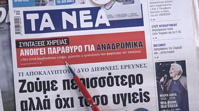 Τα πρωτοσέλιδα των εφημερίδων σήμερα