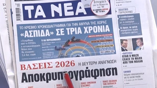 Τα πρωτοσέλιδα των εφημερίδων σήμερα