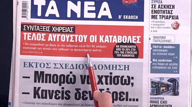 Τα πρωτοσέλιδα των εφημερίδων σήμερα
