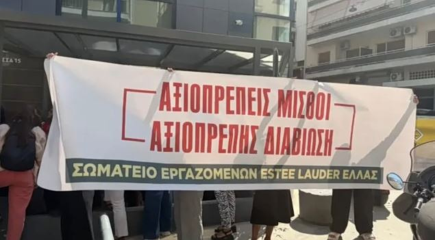 Σε απεργία εργαζόμενοι της Estee Lauder Hellas – Τους ζητούν να υπογράψουν σύμβαση κάτω από τον κατώτατο