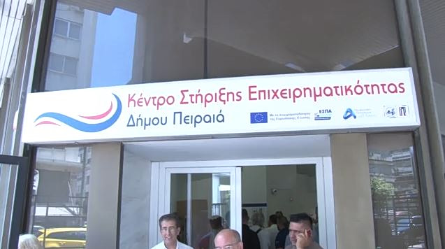 Αρωγός στην επιχειρηματικότητα & τη βιώσιμη ανάπτυξη ο Δήμος Πειραιά