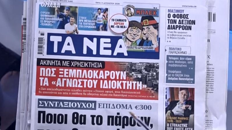 Τα πρωτοσέλιδα των εφημερίδων σήμερα