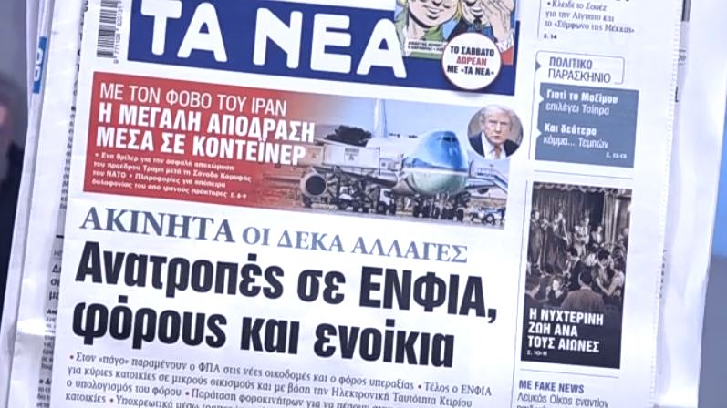 Τα πρωτοσέλιδα των εφημερίδων σήμερα