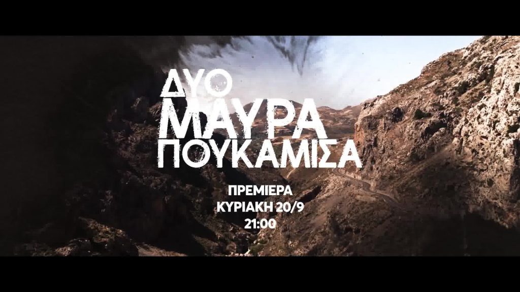 Δυο Μαύρα Πουκάμισα | ΠΡΕΜΙΕΡΑ