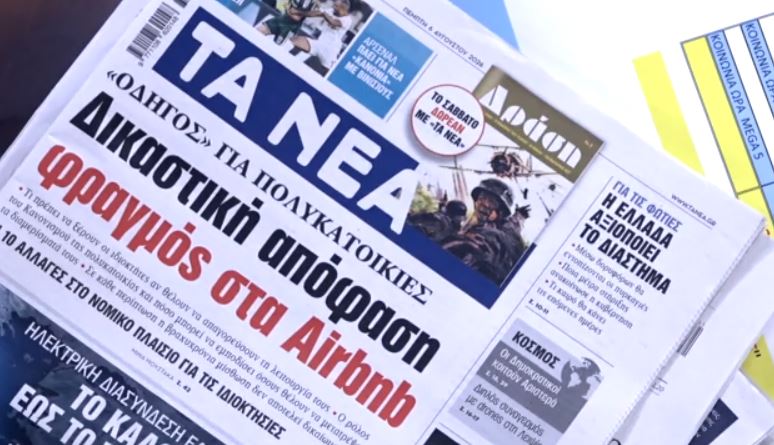 Τα πρωτοσέλιδα των εφημερίδων σήμερα