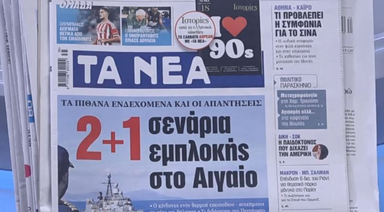 Τα πρωτοσέλιδα των εφημερίδων σήμερα