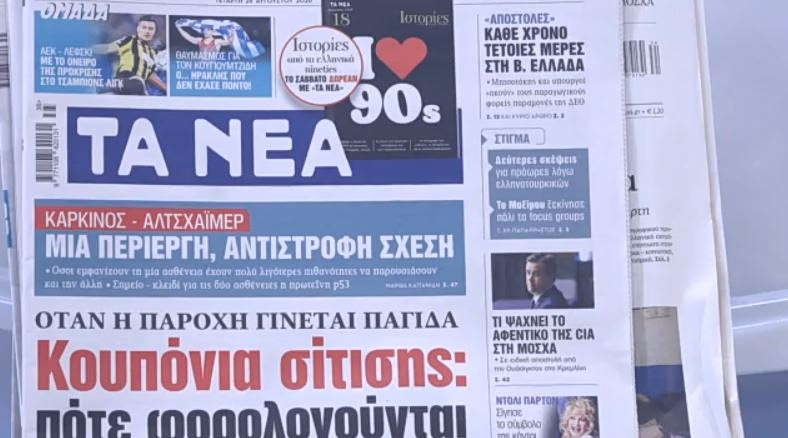 Τα πρωτοσέλιδα των εφημερίδων σήμερα