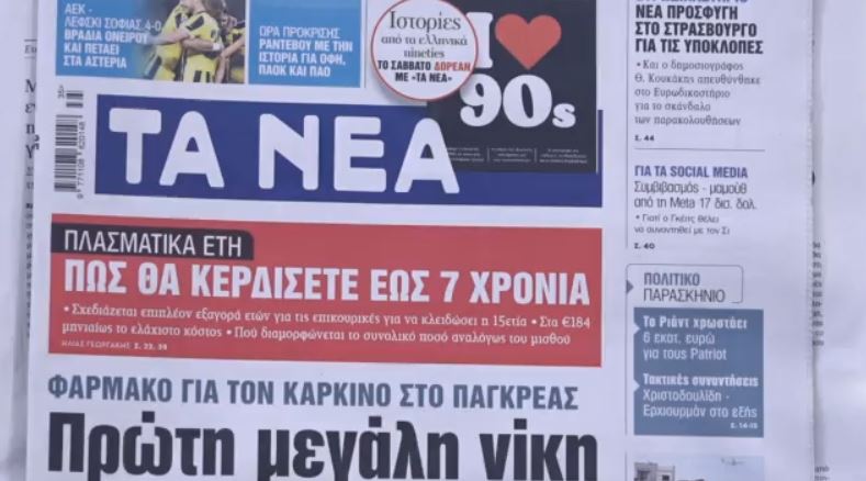 Τα πρωτοσέλιδα των εφημερίδων σήμερα