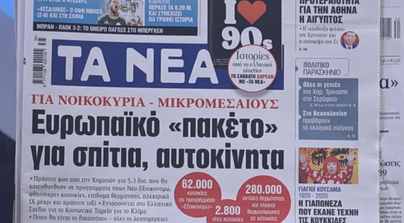 Τα πρωτοσέλιδα των εφημερίδων σήμερα