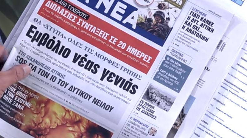Τα πρωτοσέλιδα των εφημερίδων σήμερα