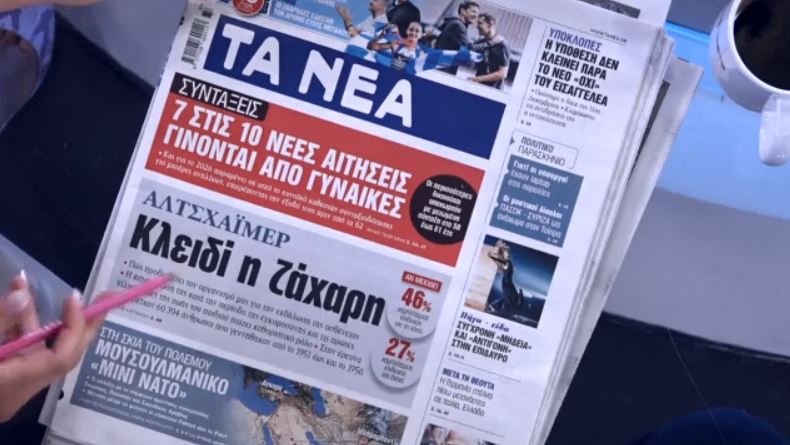Τα πρωτοσέλιδα των εφημερίδων σήμερα