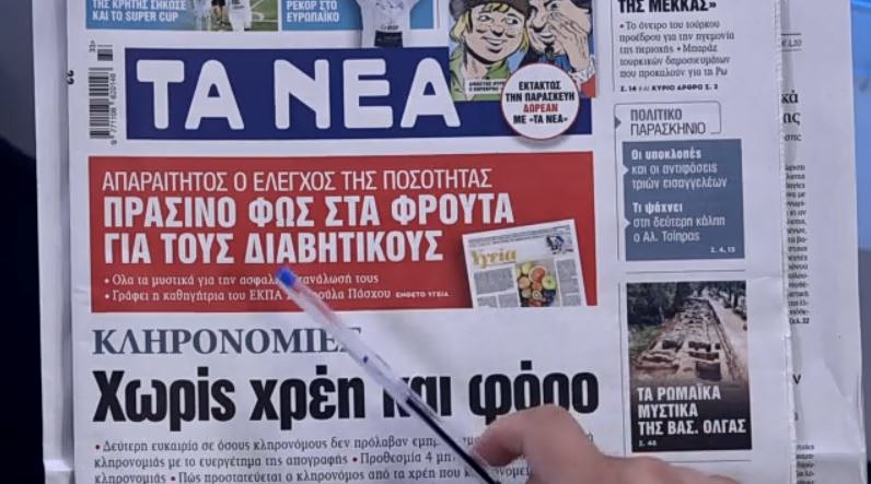 Τα πρωτοσέλιδα των εφημερίδων σήμερα