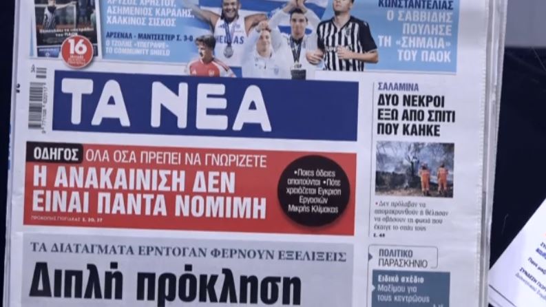 Τα πρωτοσέλιδα των εφημερίδων σήμερα