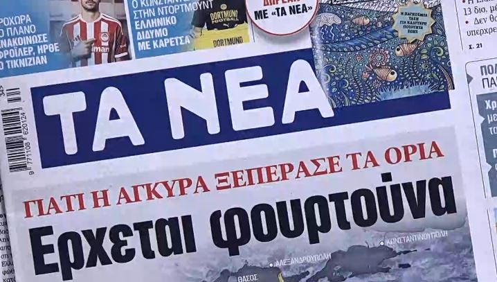 Τα πρωτοσέλιδα των εφημερίδων σήμερα
