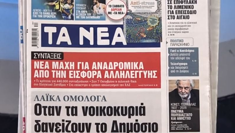 Τα πρωτοσέλιδα των εφημερίδων σήμερα