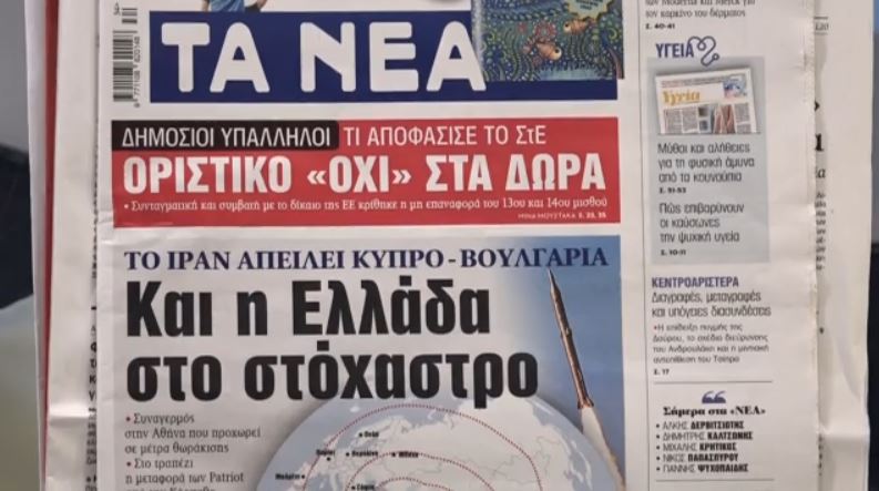 Τα πρωτοσέλιδα των εφημερίδων σήμερα