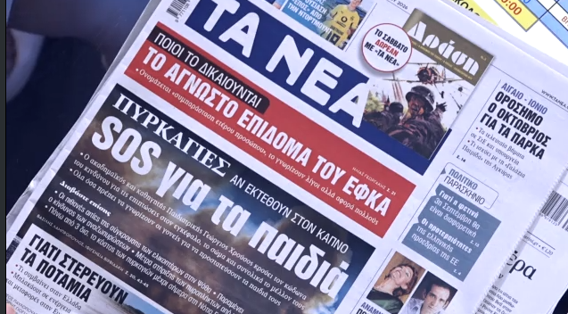 Τα πρωτοσέλιδα των εφημερίδων σήμερα