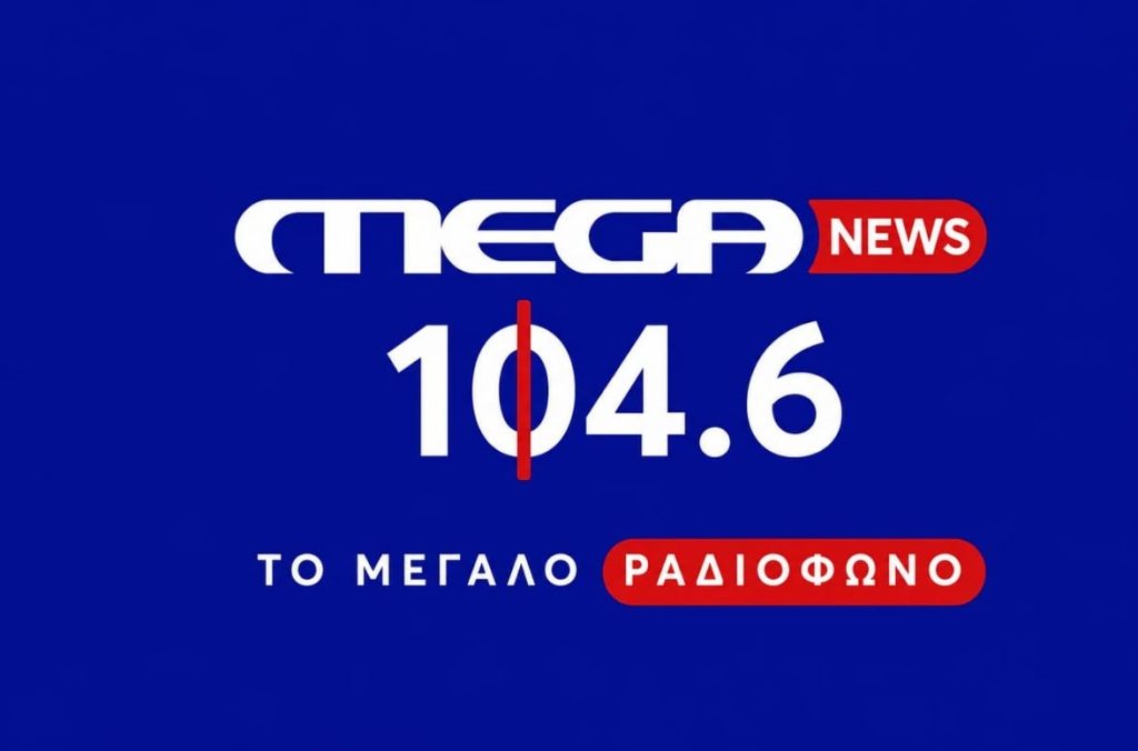 Πρεμιέρα για το MEGA NEWS 104,6 – «Προέχει η είδηση & η επικαιρότητα, χωρίς υπερβολές»