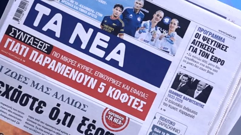 Τα πρωτοσέλιδα των εφημερίδων σήμερα