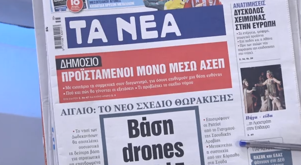 Τα πρωτοσέλιδα των εφημερίδων σήμερα