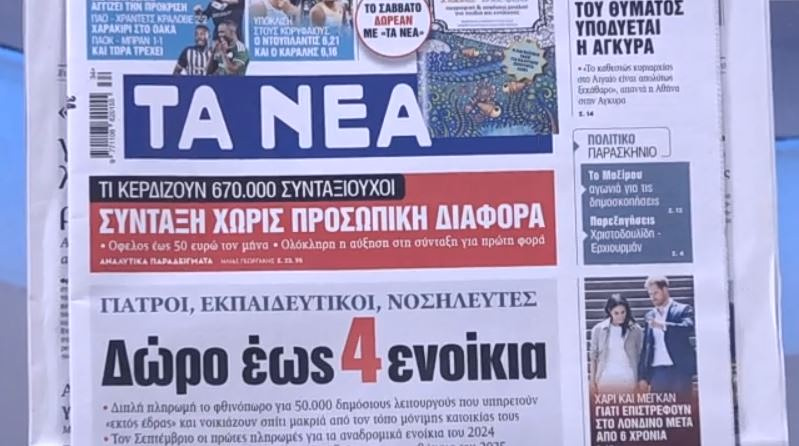 Τα πρωτοσέλιδα των εφημερίδων σήμερα