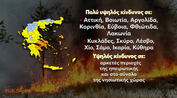 Χάρτης πρόβλεψης κινδύνου πυρκαγιάς για σήμερα – Σε ποιες περιοχές θα είναι υψηλός ο κίνδυνος