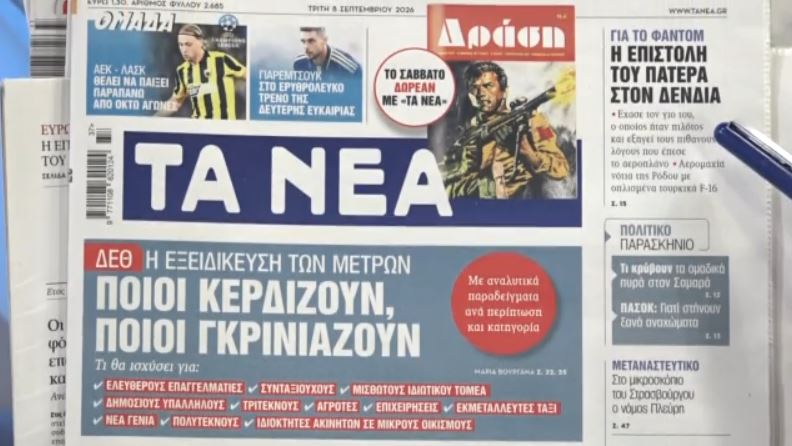 Τα πρωτοσέλιδα των εφημερίδων σήμερα