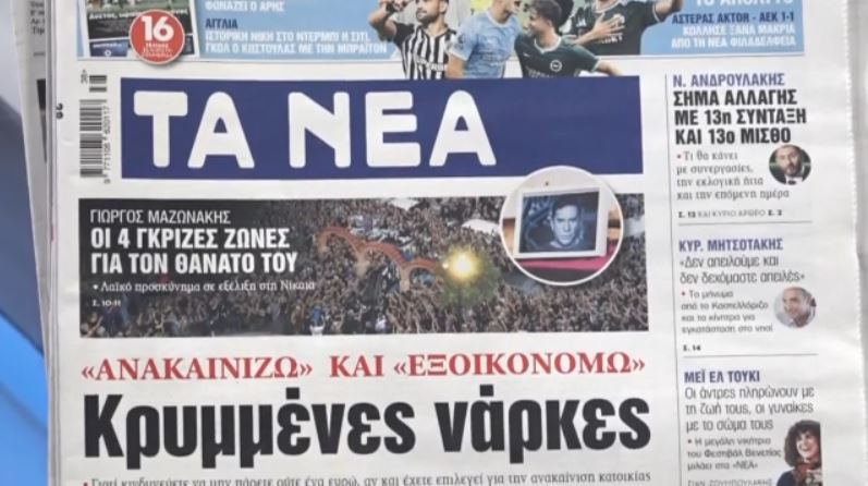 Τα πρωτοσέλιδα των εφημερίδων σήμερα