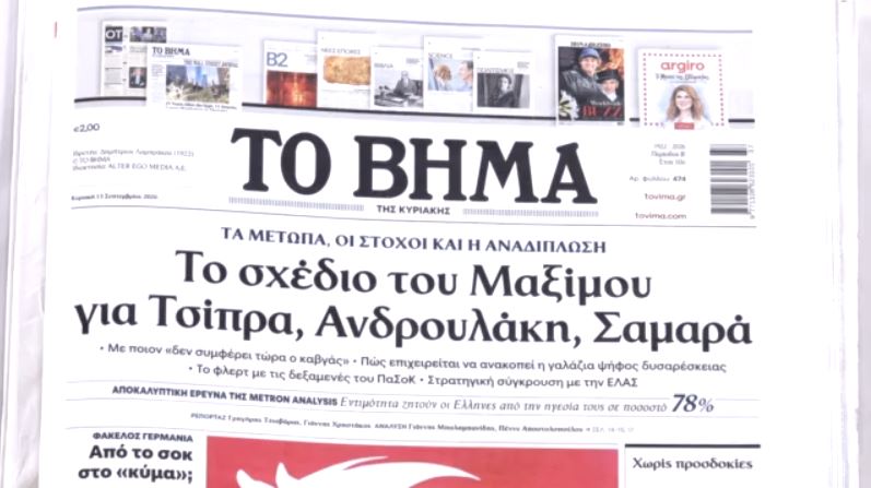Τα πρωτοσέλιδα των εφημερίδων σήμερα