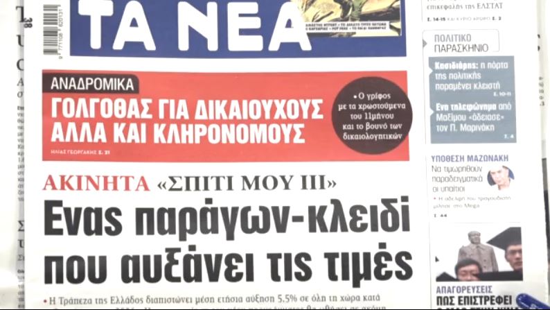 Τα πρωτοσέλιδα των εφημερίδων σήμερα