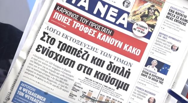 Τα πρωτοσέλιδα των εφημερίδων σήμερα