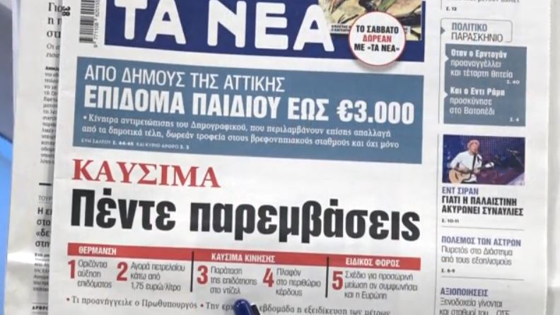 Τα πρωτοσέλιδα των εφημερίδων σήμερα