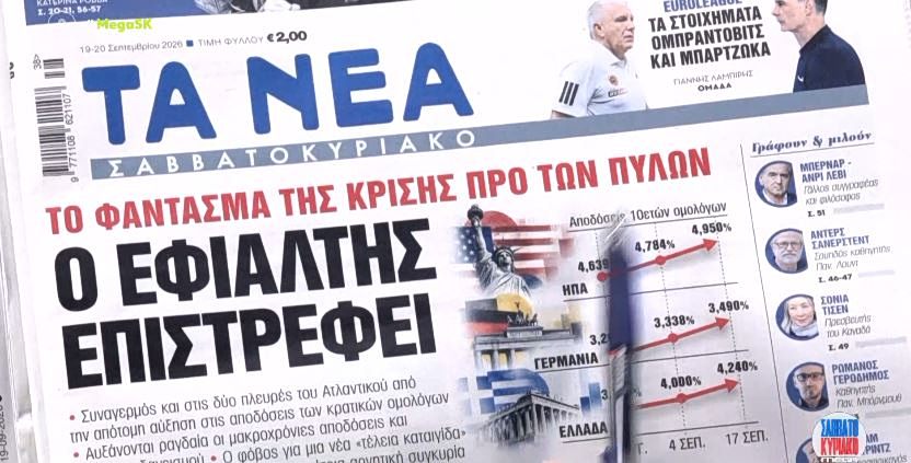 Τα πρωτοσέλιδα των εφημερίδων σήμερα