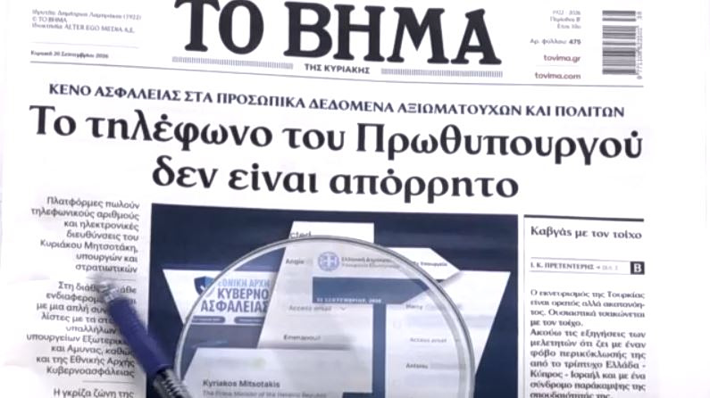 Τα πρωτοσέλιδα των εφημερίδων σήμερα