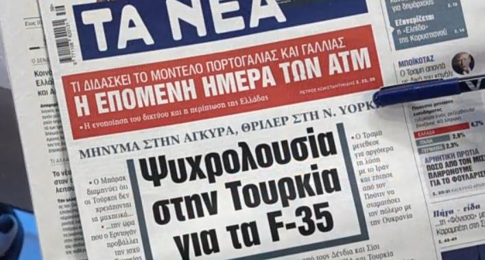 Τα πρωτοσέλιδα των εφημερίδων σήμερα