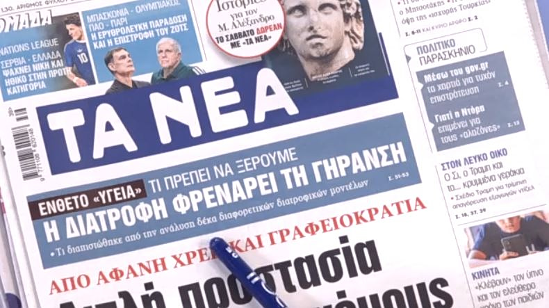 Τα πρωτοσέλιδα των εφημερίδων σήμερα