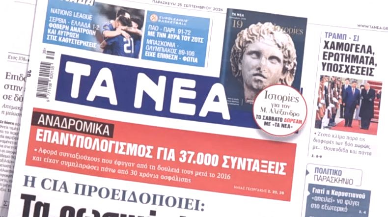 Τα πρωτοσέλιδα των εφημερίδων σήμερα