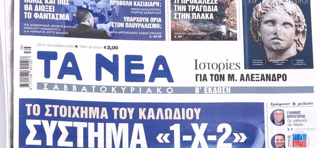 Τα πρωτοσέλιδα των εφημερίδων σήμερα