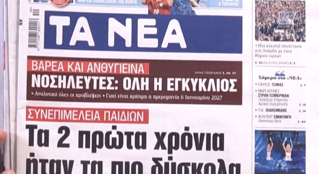 Τα πρωτοσέλιδα των εφημερίδων σήμερα