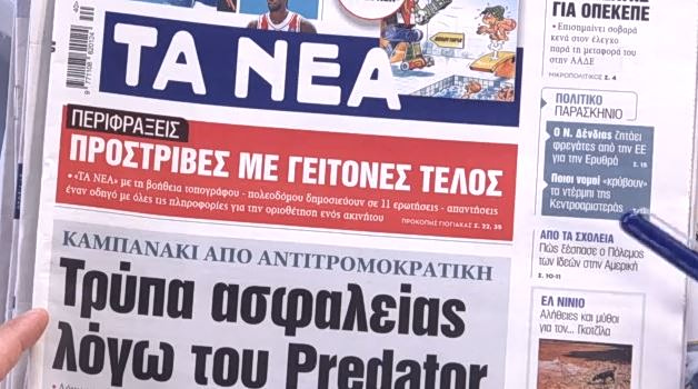 Τα πρωτοσέλιδα των εφημερίδων σήμερα
