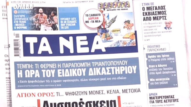 Τα πρωτοσέλιδα των εφημερίδων σήμερα