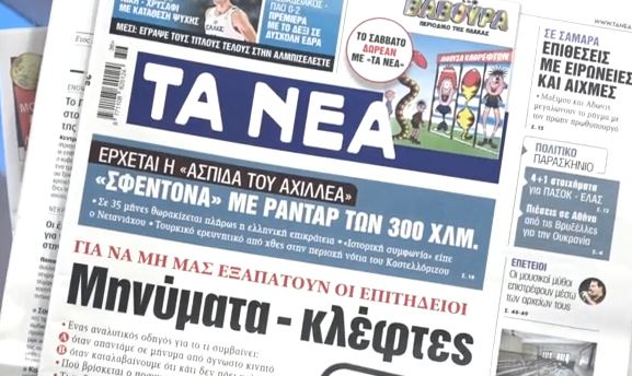Τα πρωτοσέλιδα των εφημερίδων σήμερα