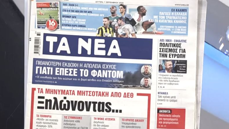 Τα πρωτοσέλιδα των εφημερίδων σήμερα