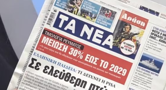 Τα πρωτοσέλιδα των εφημερίδων σήμερα