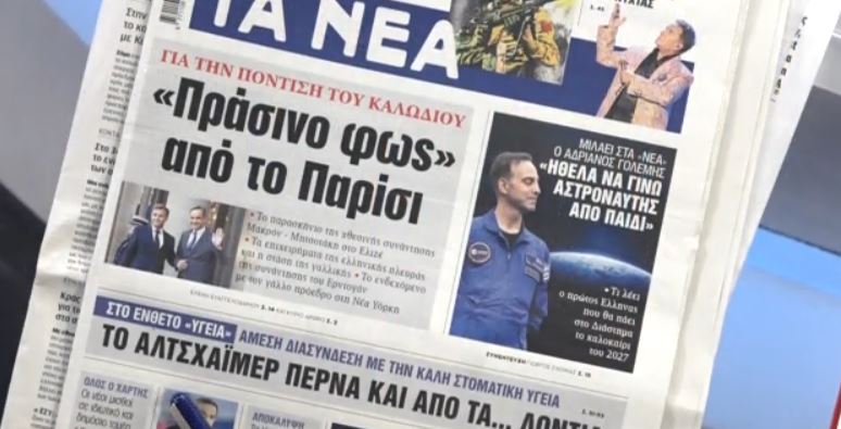 Τα πρωτοσέλιδα των εφημερίδων σήμερα