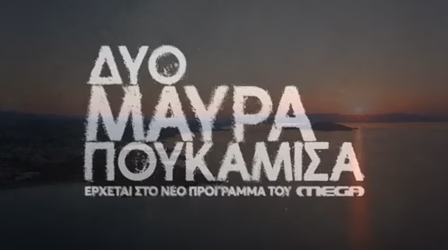 «Δύο μαύρα πουκάμισα»: Πρεμιέρα με διπλό επεισόδιο την Κυριακή 20/09 στις 21:00 για τη νέα δραματική σειρά του MEGA