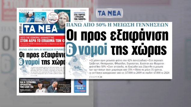Μείωση των γεννήσεων στην Ελλάδα κατά 42% μέσα σε 15 χρόνια – Αποκάλυψη από «Τα ΝΕΑ»